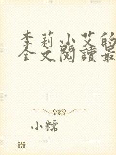 李莉小艾的悲哀全文阅读最新章节封面