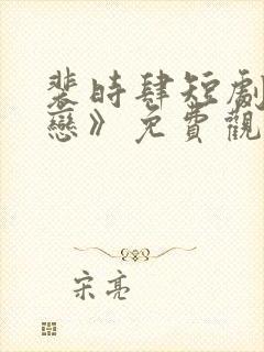 裴时肆短剧《暗恋》免费观看封面