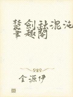 楚剑秋混沌天帝笔趣阁