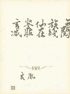 玄鉴仙族 无删减版在线阅读