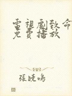 电视剧致命狙击免费播放