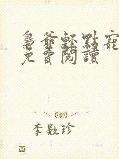 枭爷轻点宠全文免费阅读