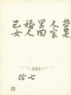 已婚男人带已婚女人回家是什么意思