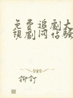 免费追剧大全电视剧网站骚火