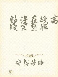 动漫在线高清在线完整版