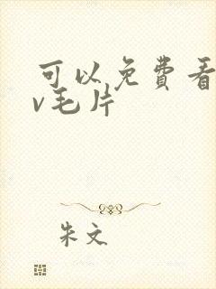 可以免费看的av毛片