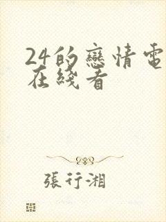 24的恋情电影在线看
