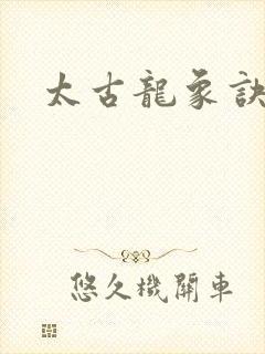 太古龙象诀全集