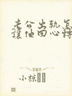 老公出轨怎么做让他回心转意