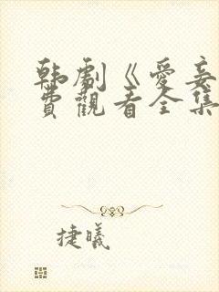 韩剧《爱妾》免费观看全集高清