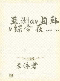 亚洲av日韩av综合在……封面