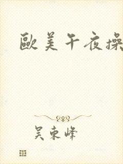 欧美午夜操封面