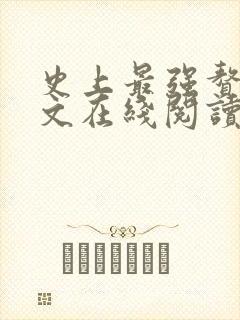 史上最强赘婿全文在线阅读