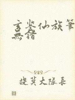 玄鉴仙族笔趣阁无错