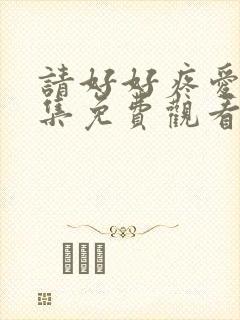 请好好疼爱第八集免费观看封面