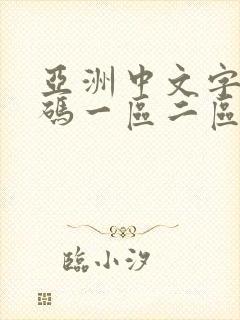 亚洲中文字幕乱码一区二区封面