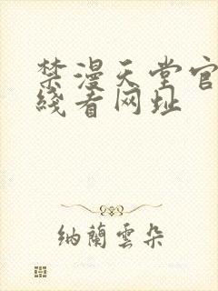 禁漫天堂官网在线看网址