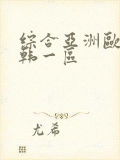 综合亚洲欧美日韩一区