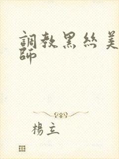 调教黑丝美女老师