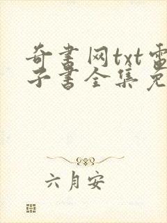 奇书网txt电子书全集免费