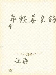 年轻善良的嫂子4