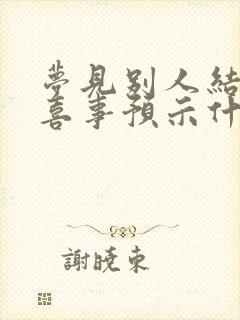 梦见别人结婚办喜事预示什么