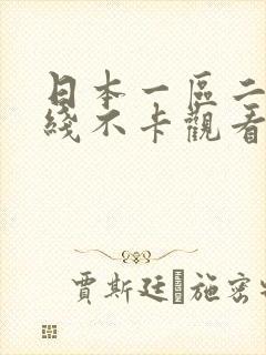 日本一区二区在线不卡观看封面