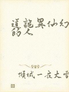 道诡异仙幻觉里的人封面