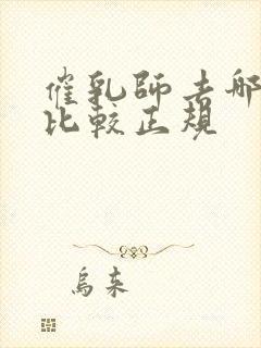 催乳师去哪里学比较正规