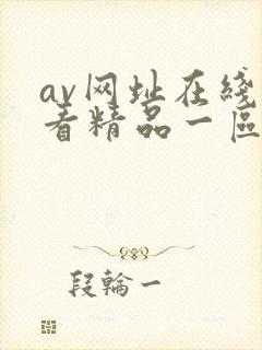 av网址在线观看精品一区二区封面