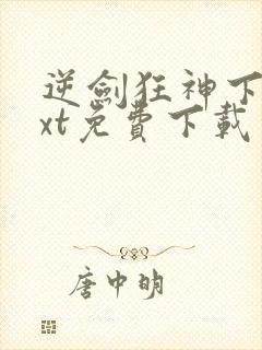 逆剑狂神下载txt免费下载封面