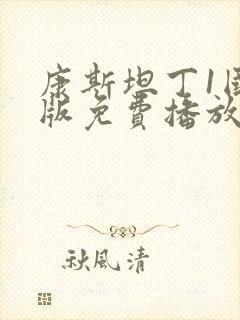 康斯坦丁1国语版免费播放