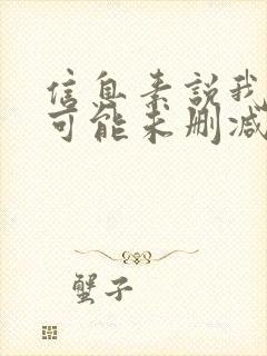 信息素说我们不可能未删减小说免费