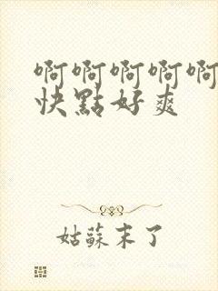 啊啊啊啊啊哥哥快点好爽封面