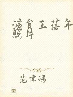 演员王蓓年轻时照片封面