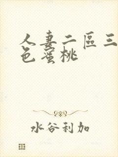 人妻二区三区桃色蜜桃封面