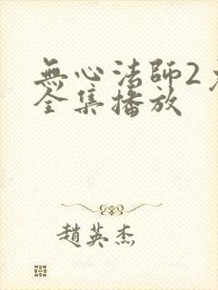 无心法师2免费全集播放封面