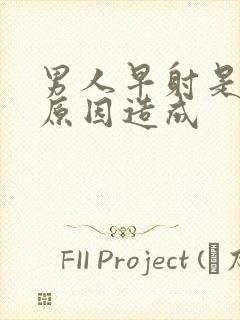 男人早射是什么原因造成