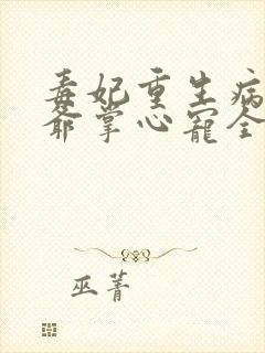 毒妃重生病娇王爷掌心宠全文免费阅读