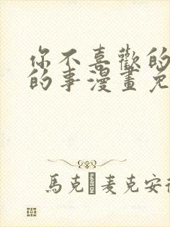 你不喜欢的恋爱的事漫画免费