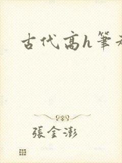 古代高h笔趣阁