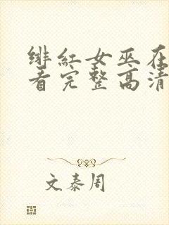 绯红女巫在线观看完整高清