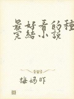 最好看的种田文完结小说封面