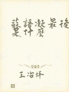 苏语凝最后结局是什么封面