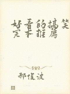 好看的搞笑小说完本推荐