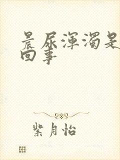 晨尿浑浊是怎么回事