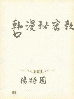 韩漫秘密教学入口