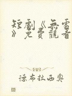 短剧《无处为家》免费观看