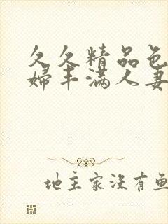 久久精品色妇熟妇丰满人妻50