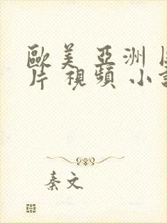 欧美 亚洲 图片 视频 小说 另类